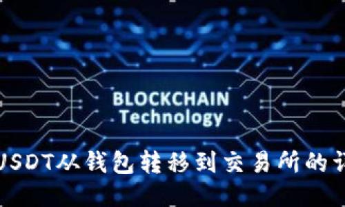 如何将USDT从钱包转移到交易所的详细指南