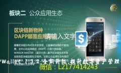 : TPWallet 1.3.2：全新升级，提升数字资产管理体验