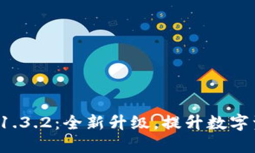: TPWallet 1.3.2:全新升级,提升数字资产管理体验