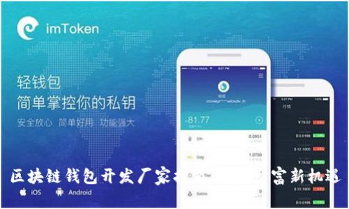 区块链钱包开发厂家招商:开启财富新机遇
