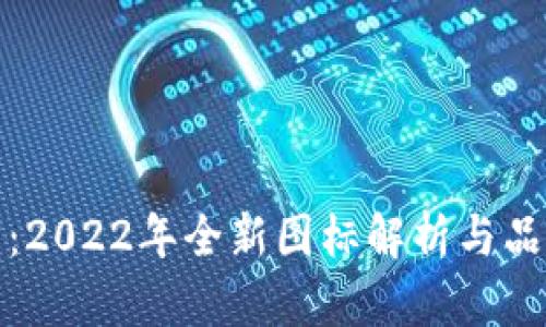 TP钱包:2022年全新图标解析与品牌发展
