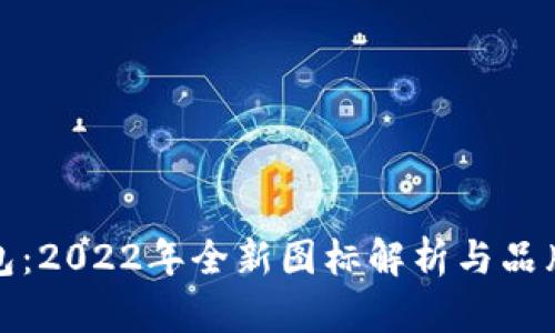 TP钱包:2022年全新图标解析与品牌发展