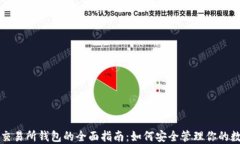 比特币交易所钱包的全面指南：如何安全管理你