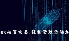 TPWallet内置交易：轻松管理你的加密资产