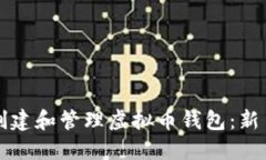 如何创建和管理虚拟币钱包：新手指南