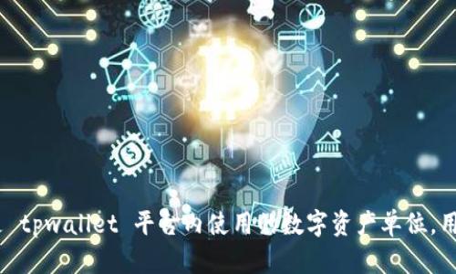 tpwallet的资金单位是TP（TokenPoints）。TokenPoints 是 tpwallet 平台内使用的数字资产单位，用户可以通过 TP 进行交易、投资和用于平台内的其他服务。