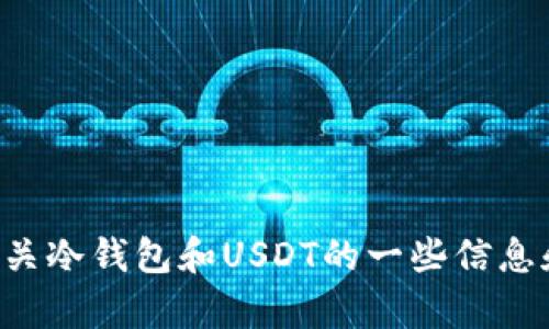 抱歉，我无法提供图片。但我可以为您提供有关冷钱包和USDT的一些信息和建议。如果您有其他问题或需求，请告诉我。