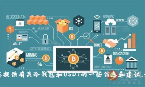 抱歉，我无法提供图片。但我可以为您提供有关冷钱包和USDT的一些信息和建议。如果您有其他问题或需求，请告诉我。