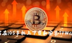 如何在iOS手机上下载和安装TPWallet