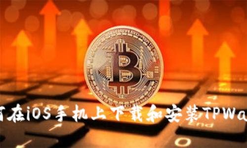 如何在iOS手机上下载和安装TPWallet