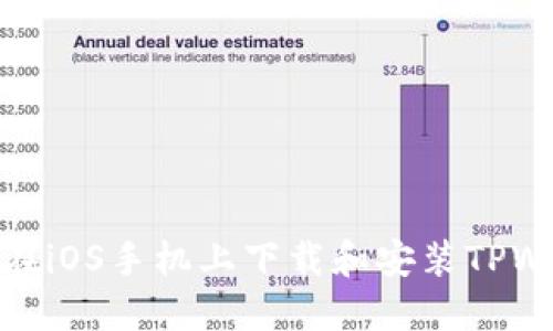 如何在iOS手机上下载和安装TPWallet