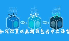 如何设置以太坊钱包为中文语言