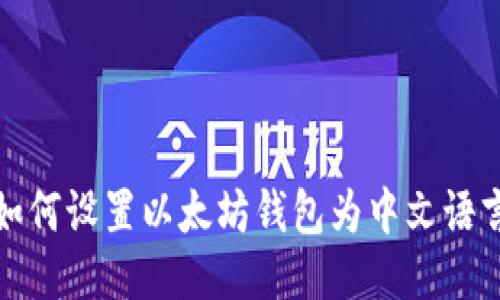 如何设置以太坊钱包为中文语言