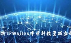 如何解决TPWallet中币种数量减少的问题？