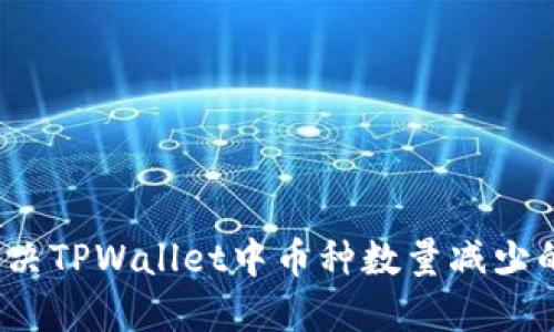 如何解决TPWallet中币种数量减少的问题?