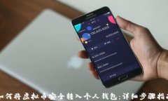 如何将虚拟币安全转入个人钱包：详细步骤指南