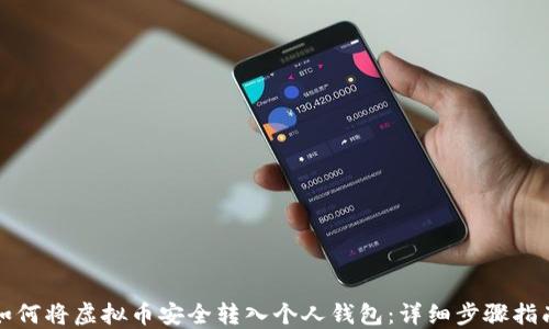 如何将虚拟币安全转入个人钱包:详细步骤指南