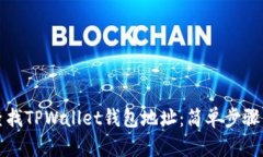 如何查找TPWallet钱包地址：简单步骤与技巧