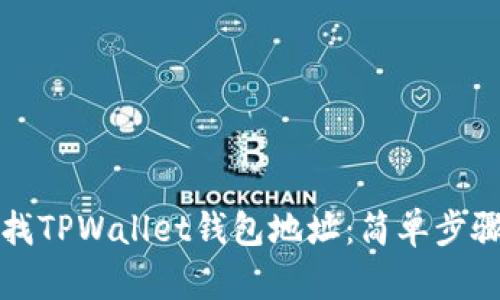 如何查找TPWallet钱包地址:简单步骤与技巧