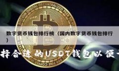 如何选择合适的USDT钱包以便于变现？