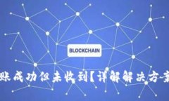 TPWallet转账成功但未收到？详解解决方案与常见问