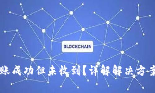 TPWallet转账成功但未收到?详解解决方案与常见问题