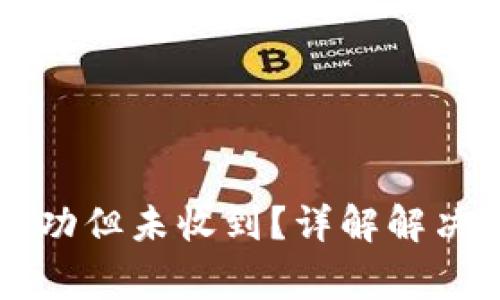 TPWallet转账成功但未收到?详解解决方案与常见问题