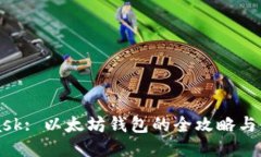 MetaMask: 以太坊钱包的全攻略与使用技巧