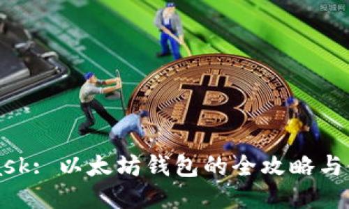 MetaMask: 以太坊钱包的全攻略与使用技巧
