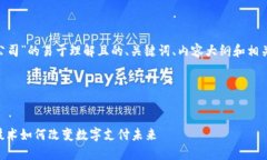 要创建一个关于“深圳TPWallet公司”的易于理解且