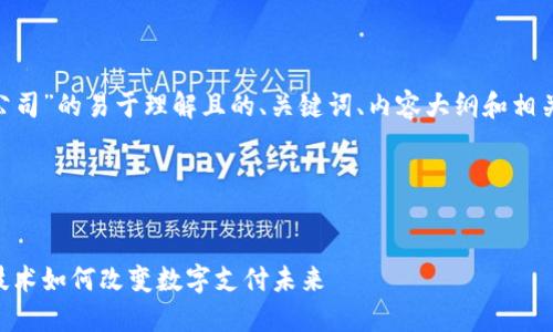 要创建一个关于“深圳TPWallet公司”的易于理解且的、关键词、内容大纲和相关问题,我们可以按以下步骤进行。
### 及关键词
深圳TPWallet公司详解:区块链技术如何改变数字支付未来