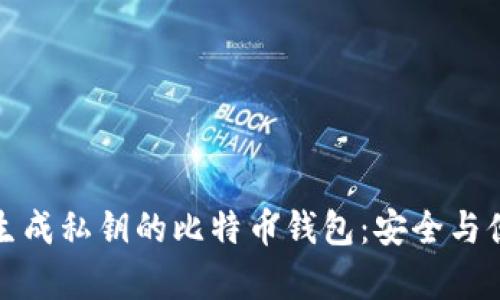 如何选择生成私钥的比特币钱包:安全与便利性并存