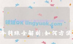 TPWallet口令转账全解析：如何方便、安全地转账