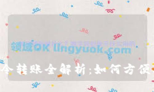 TPWallet口令转账全解析:如何方便、安全地转账