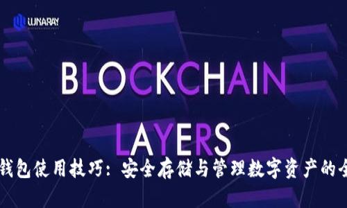 区块链钱包使用技巧: 安全存储与管理数字资产的全面指南