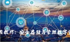 区块链钱包使用技巧: 安全存储与管理数字资产的