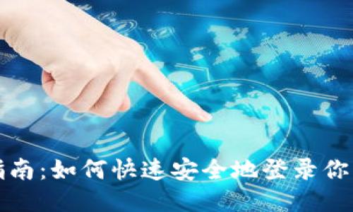 TPWallet登录指南:如何快速安全地登录你的TPWallet账户
