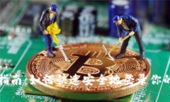 TPWallet登录指南：如何快速安全地登录你的TPWal