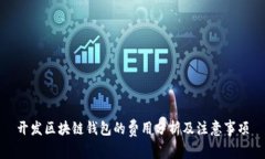 开发区块链钱包的费用分析及注意事项