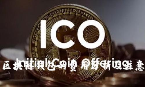 开发区块链钱包的费用分析及注意事项