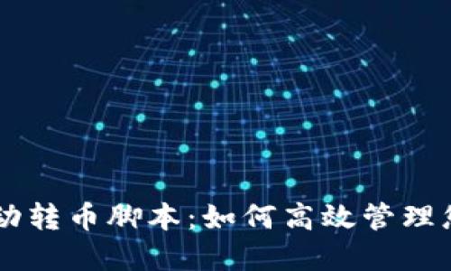 TPWallet自动转币脚本:如何高效管理您的加密资产