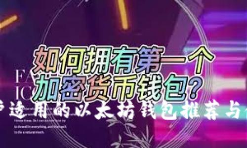 国内用户适用的以太坊钱包推荐与使用指南