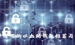 国内用户适用的以太坊钱包推荐与使用指南