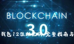 : 以太坊钱包12位助记词：完整指南与最佳实践