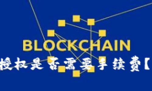 TPWallet取消授权是否需要手续费?详解与注意事项