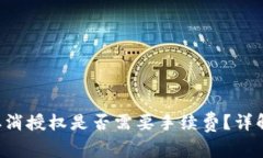  TPWallet取消授权是否需要手续费？详解与注意事