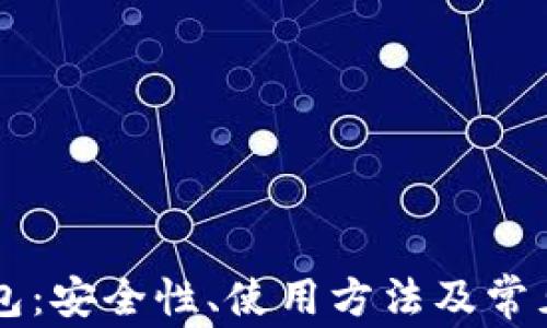 区块链钱包:安全性、使用方法及常见问题解析