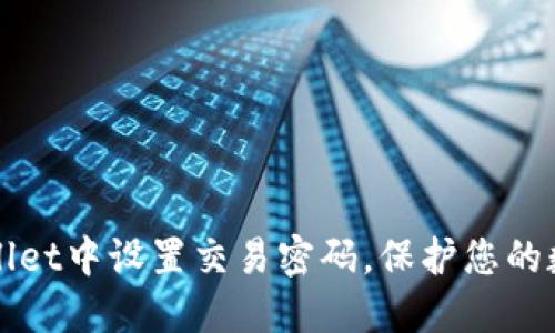 如何在TPWallet中设置交易密码,保护您的数字资产安全