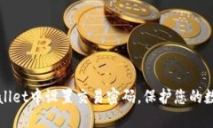 如何在TPWallet中设置交易密码，保护您的数字资产