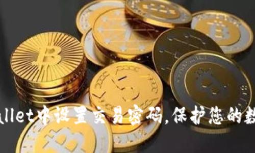 如何在TPWallet中设置交易密码,保护您的数字资产安全